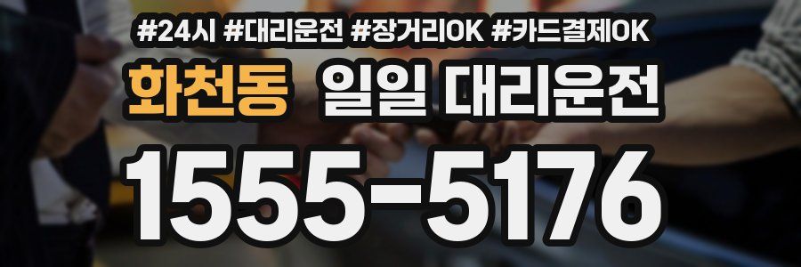 화천동 일일 대리운전