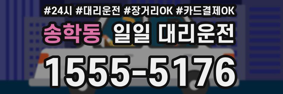 송학동 일일 대리운전