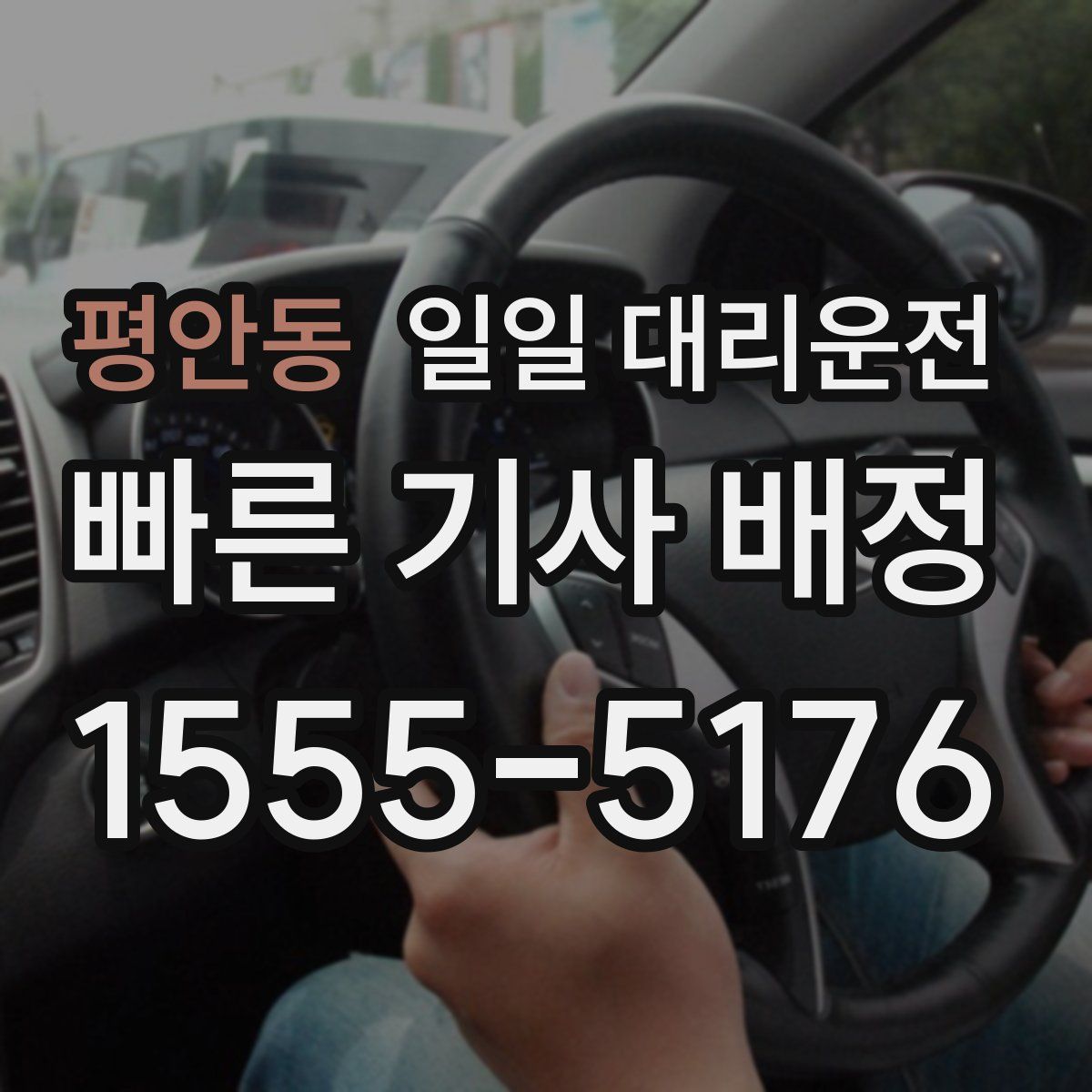 평안동 일일 대리운전