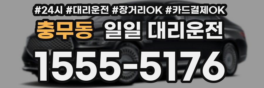 충무동 일일 대리운전