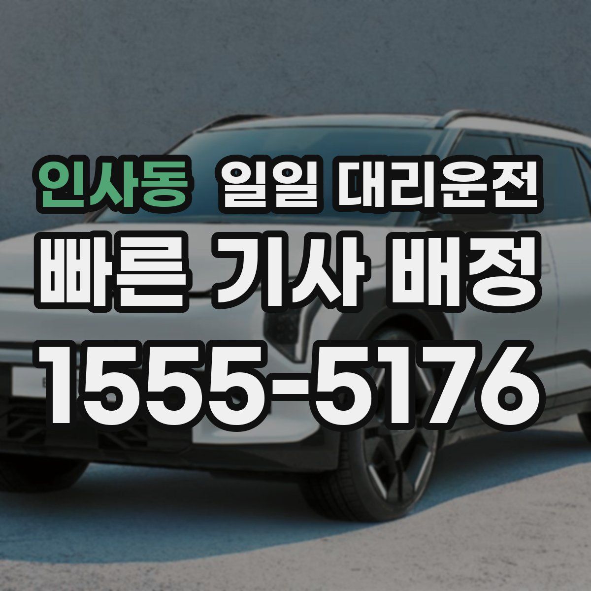 인사동 일일 대리운전