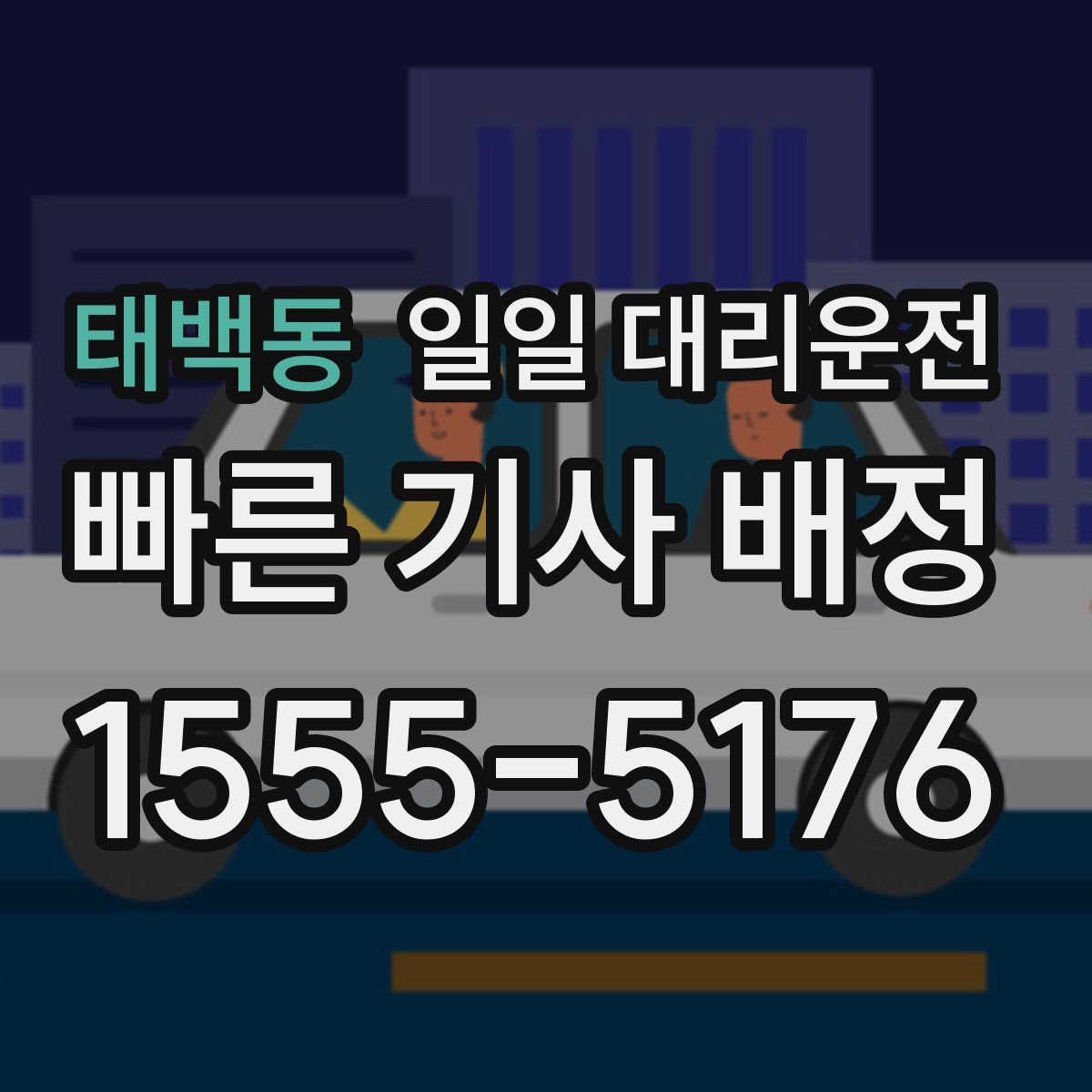 태백동 일일 대리운전