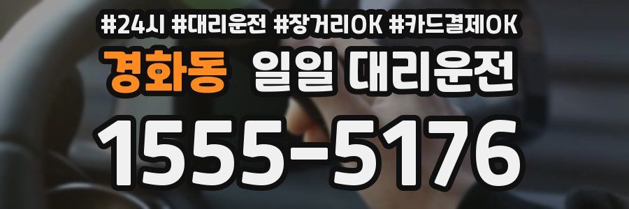 경화동 일일 대리운전