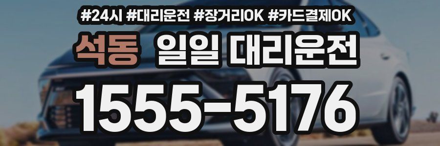 석동 일일 대리운전