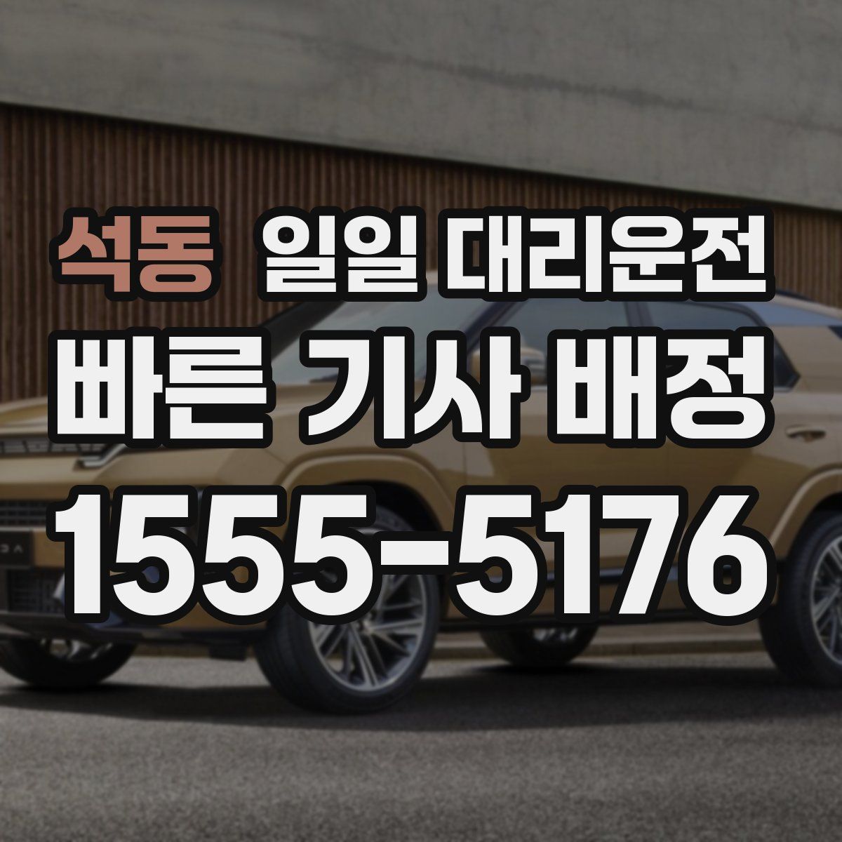석동 일일 대리운전