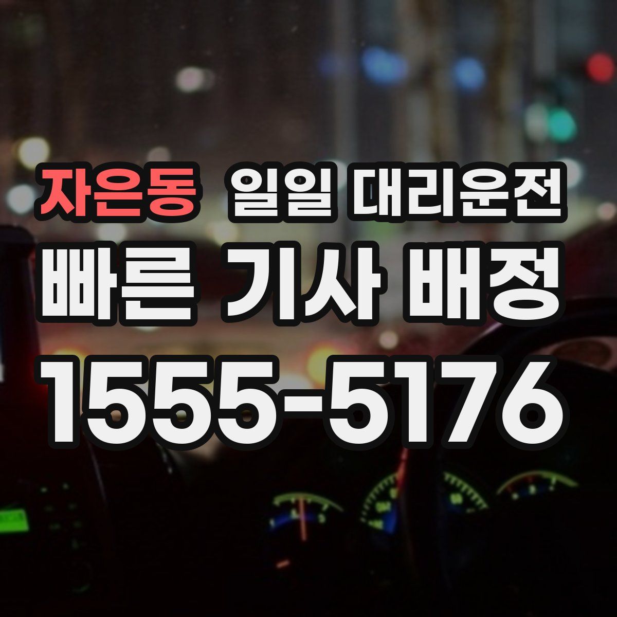 자은동 일일 대리운전
