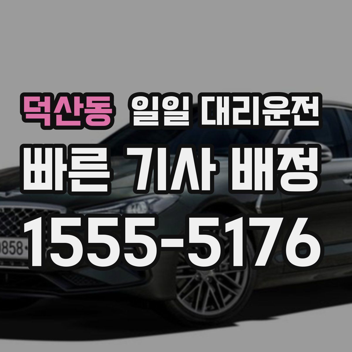 덕산동 일일 대리운전