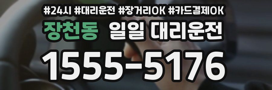장천동 일일 대리운전
