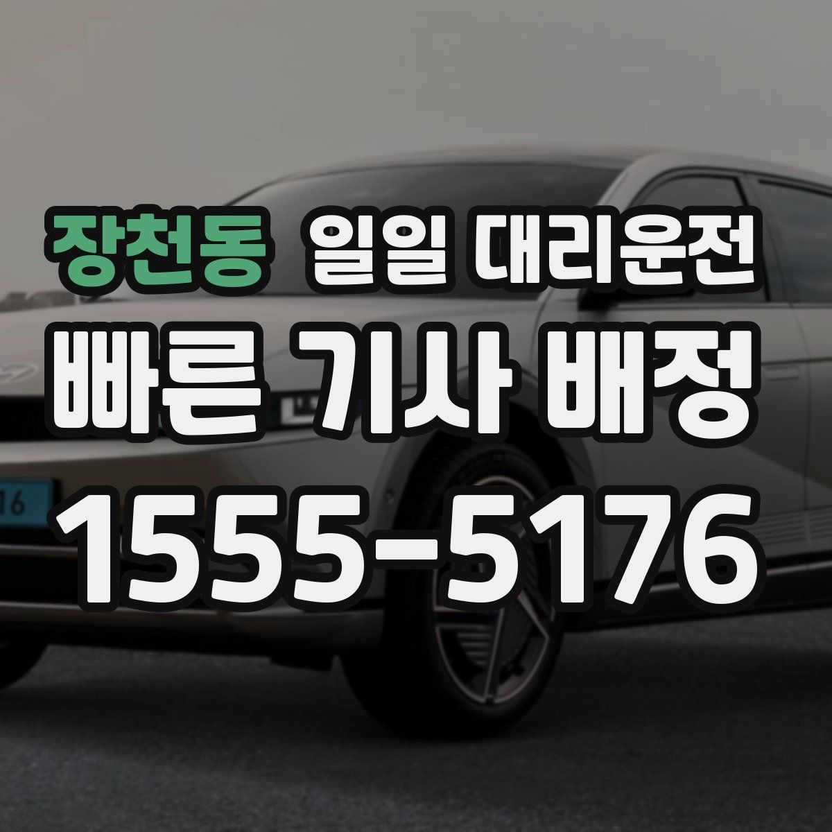 장천동 일일 대리운전
