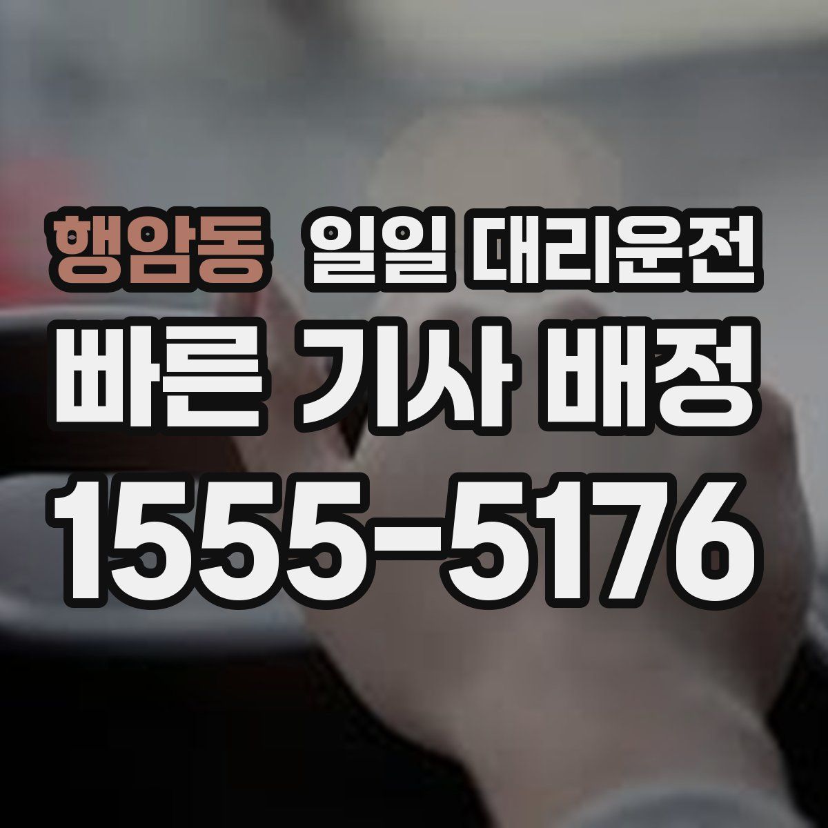 행암동 일일 대리운전