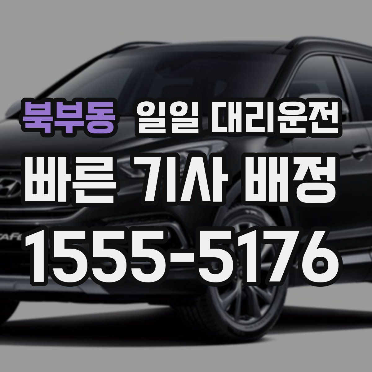 북부동 일일 대리운전