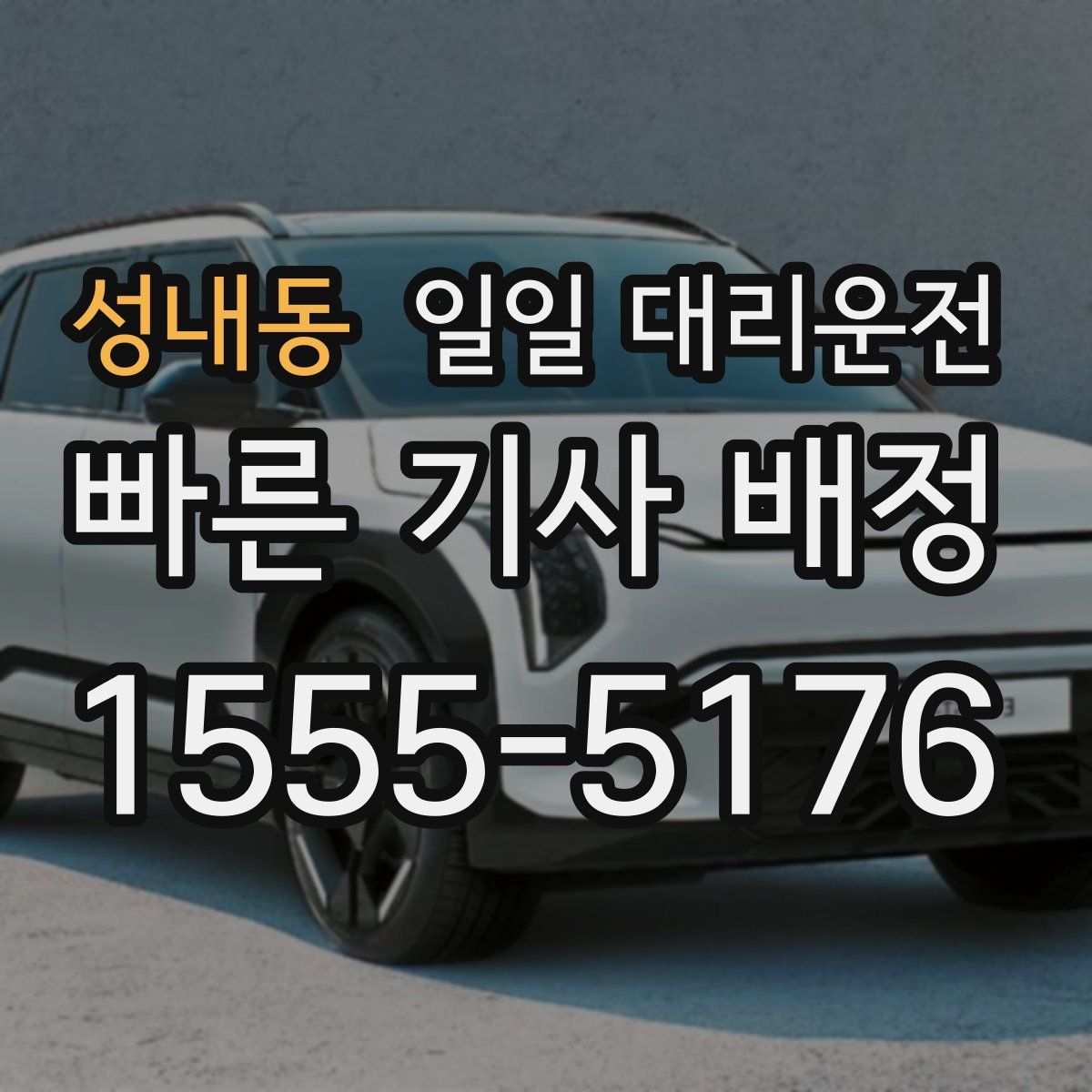 성내동 일일 대리운전