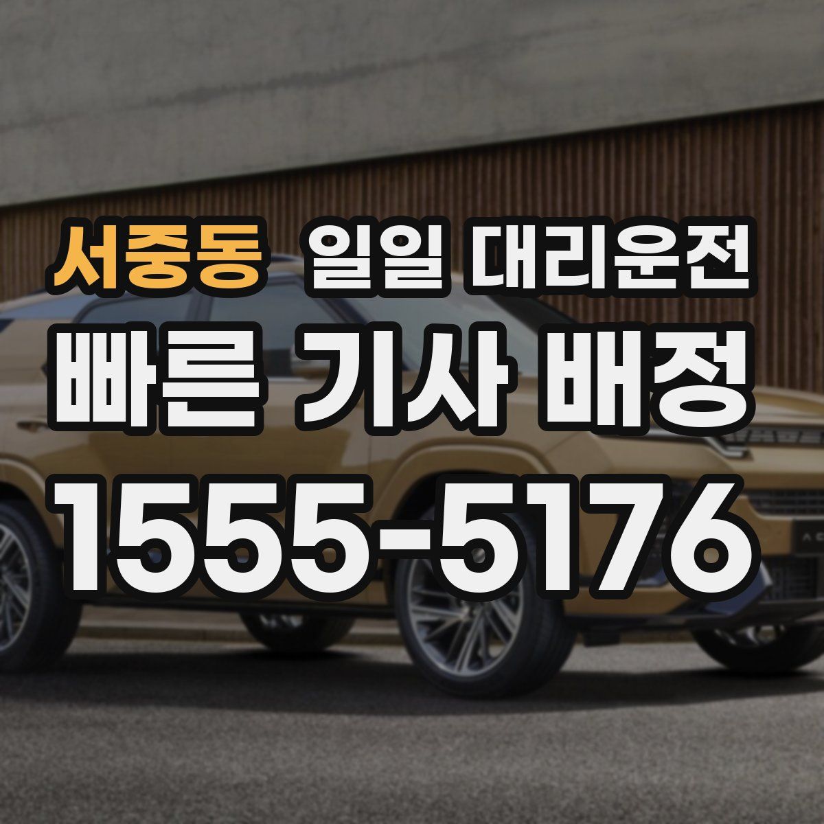 서중동 일일 대리운전
