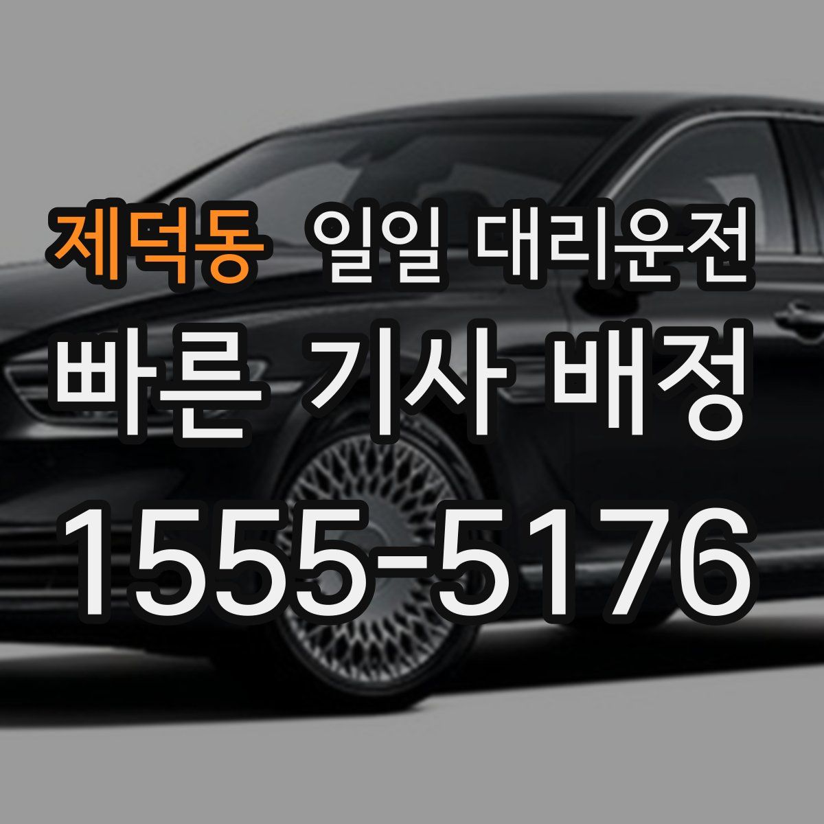 제덕동 일일 대리운전