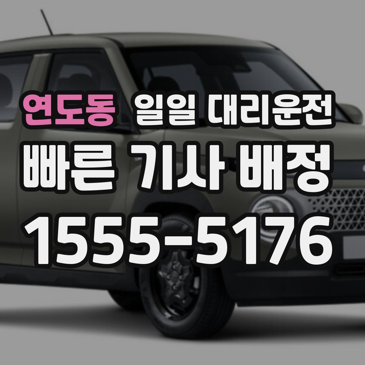 연도동 일일 대리운전