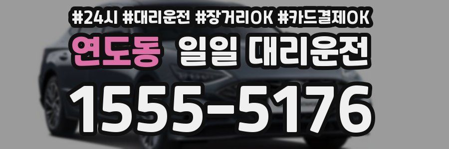 연도동 일일 대리운전