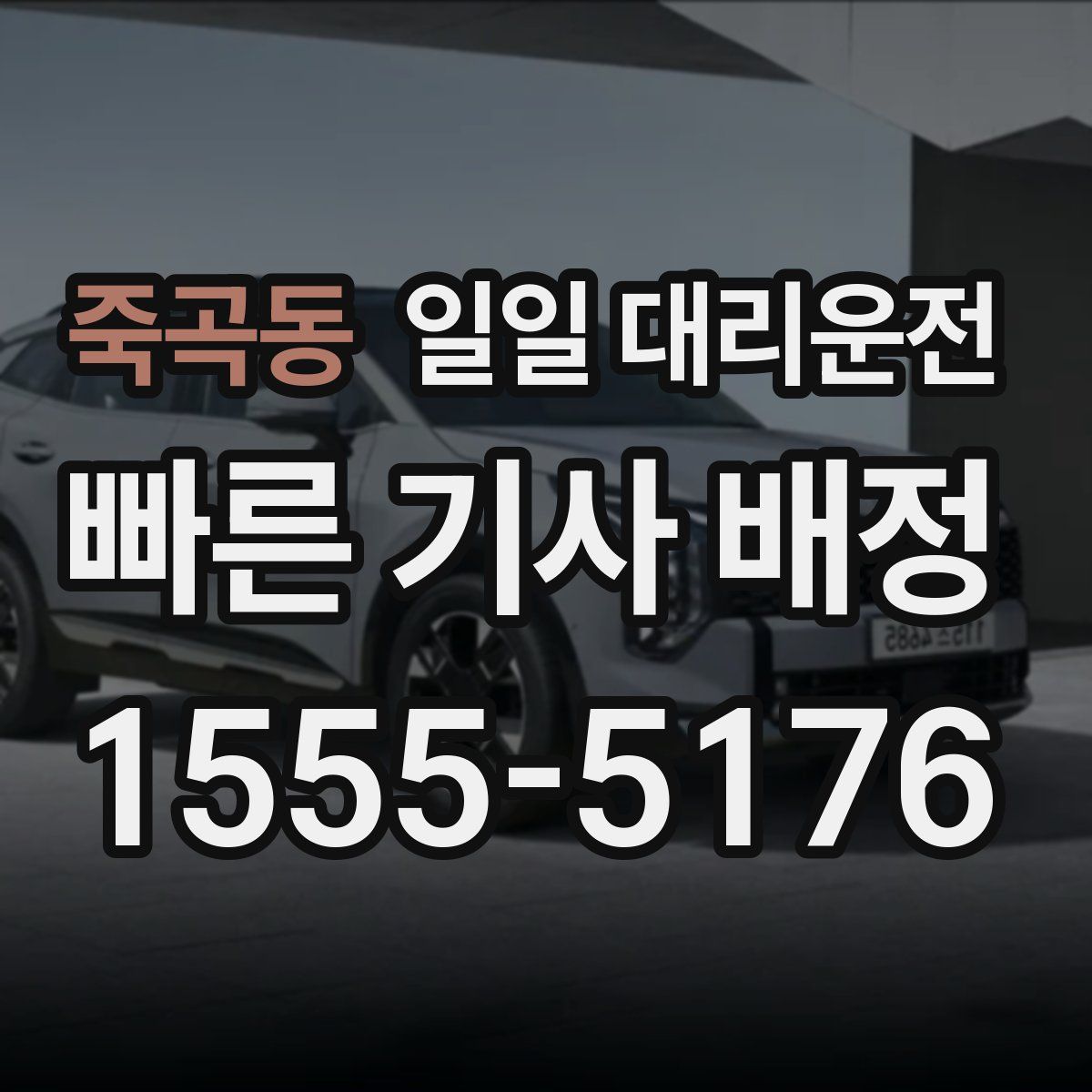 죽곡동 일일 대리운전