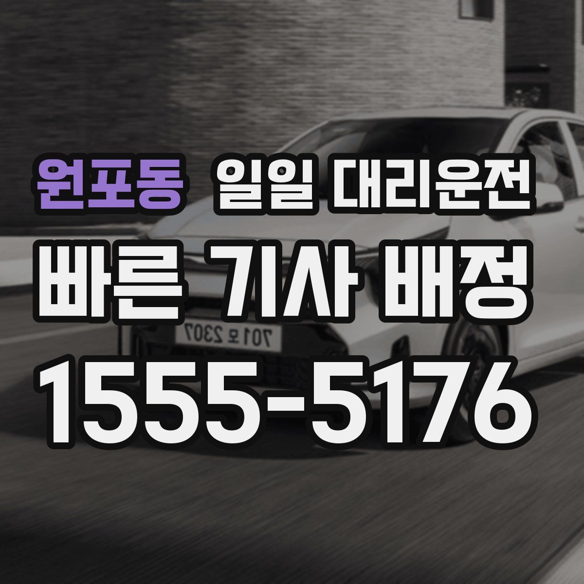 원포동 일일 대리운전