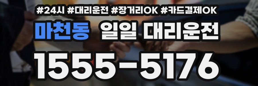 마천동 일일 대리운전