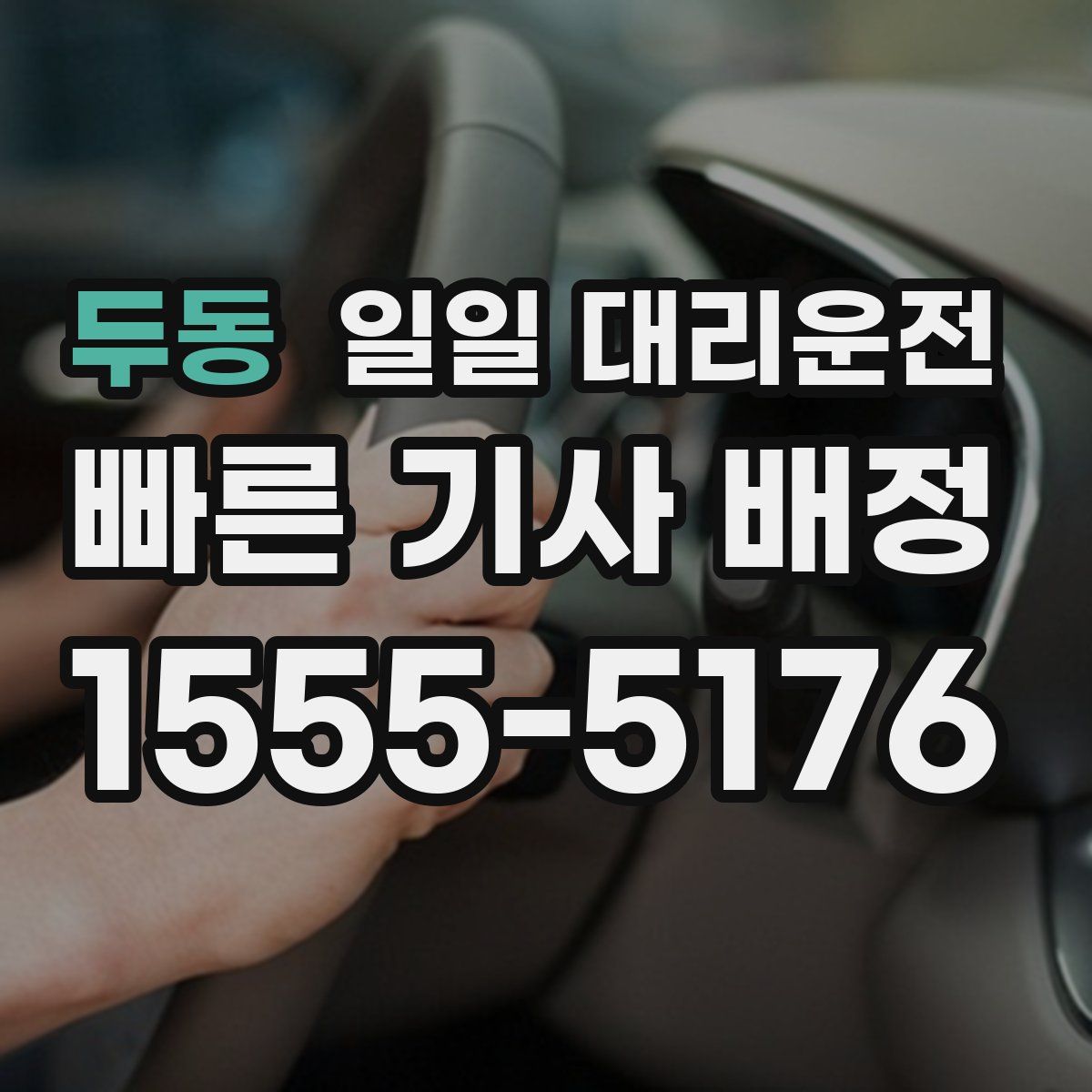 두동 일일 대리운전