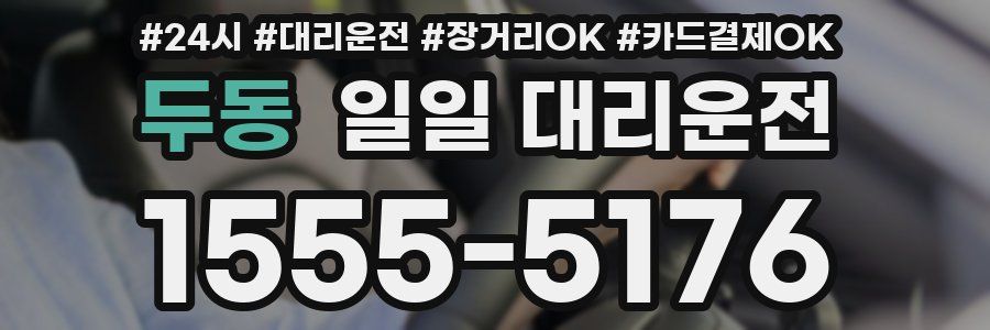 두동 일일 대리운전