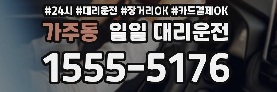 가주동 일일 대리운전