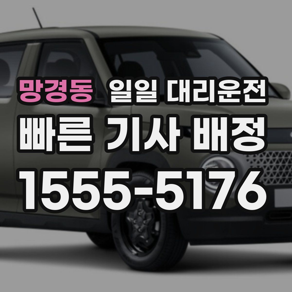 망경동 일일 대리운전