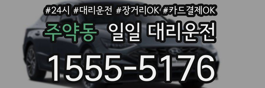 주약동 일일 대리운전