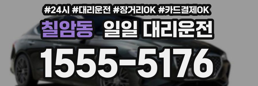 칠암동 일일 대리운전