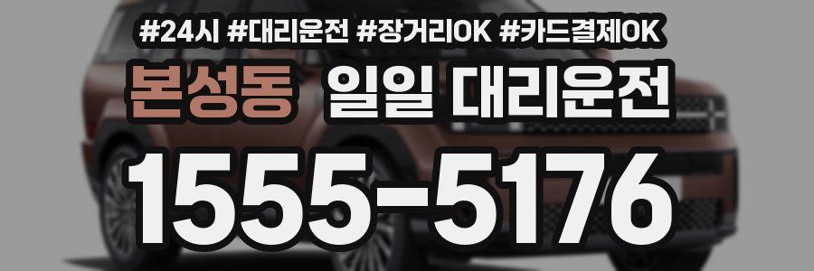 본성동 일일 대리운전