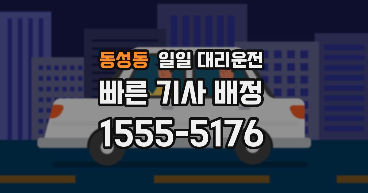 동성동 일일 대리운전