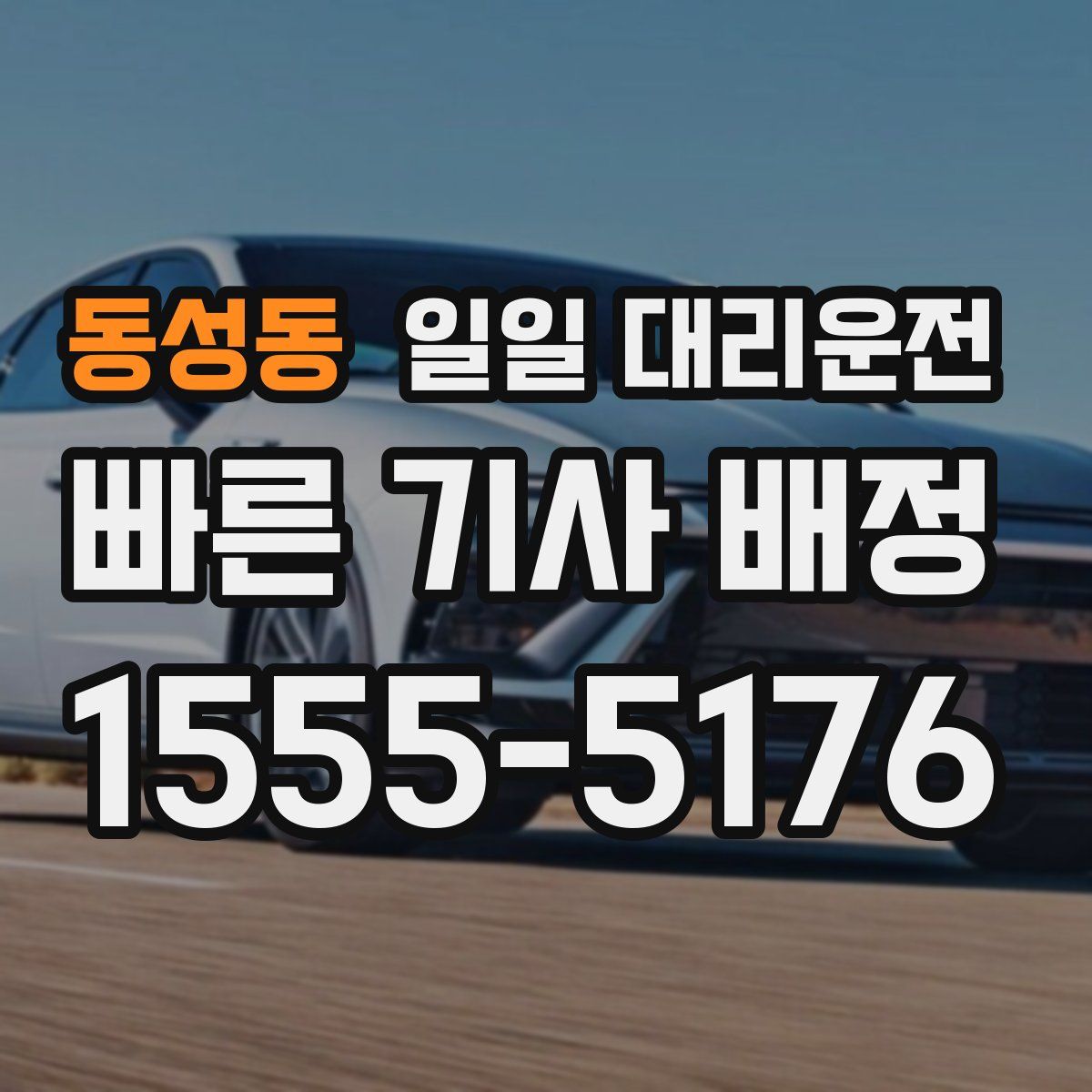 동성동 일일 대리운전