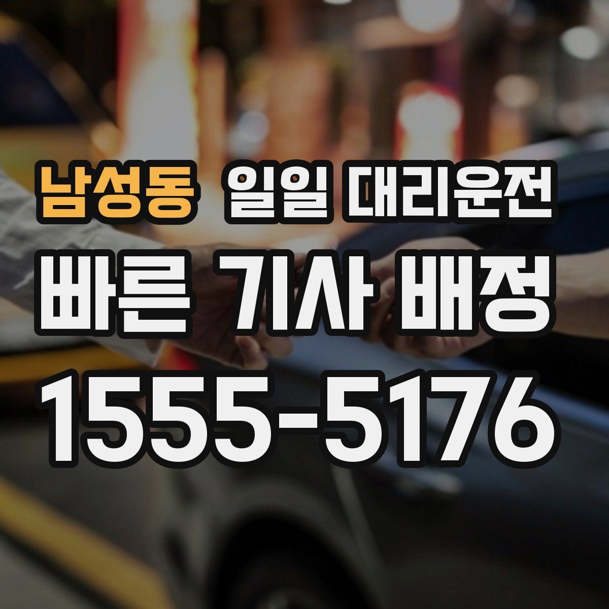 남성동 일일 대리운전
