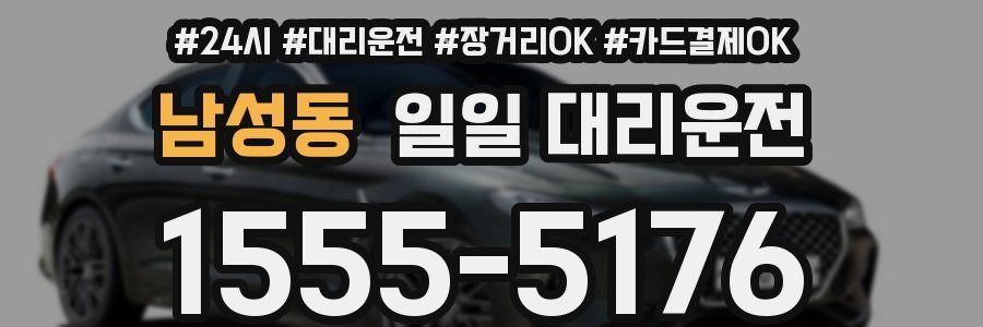 남성동 일일 대리운전