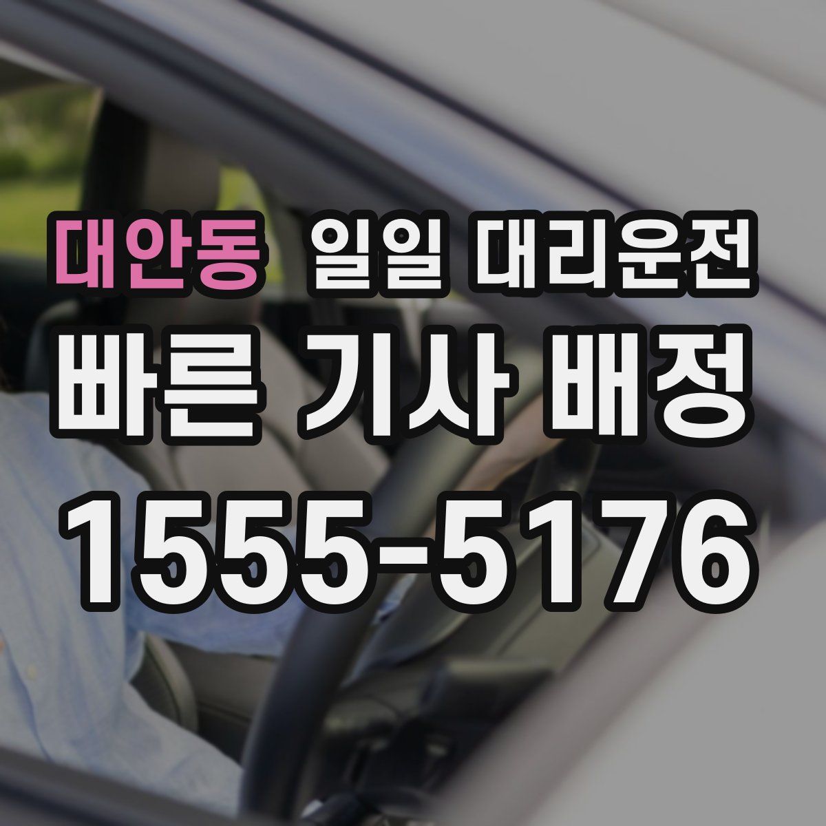 대안동 일일 대리운전