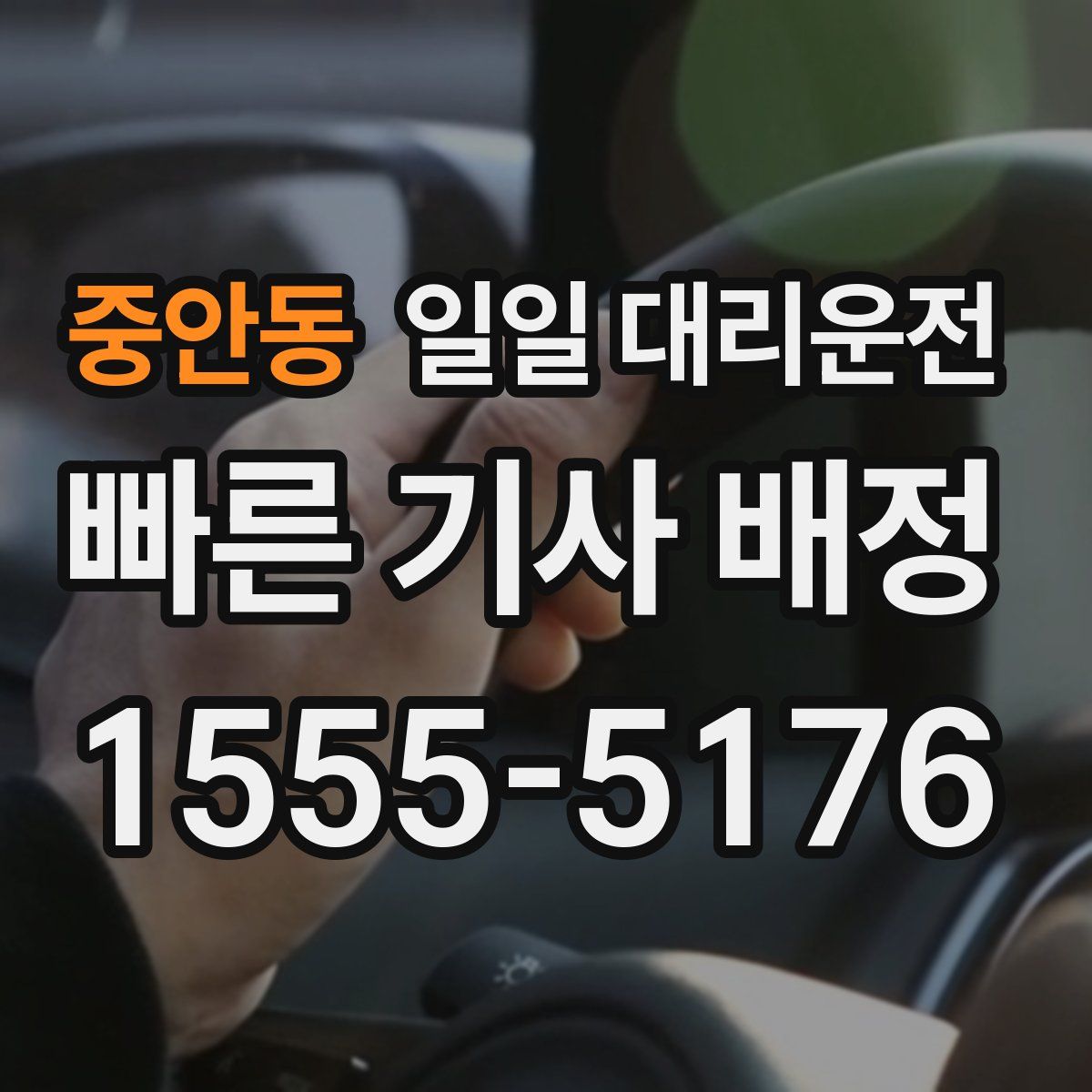 중안동 일일 대리운전