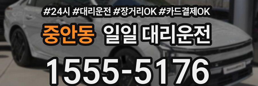 중안동 일일 대리운전