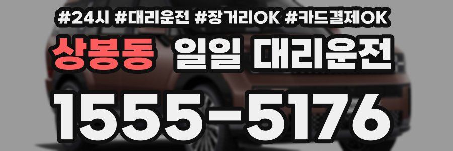 상봉동 일일 대리운전