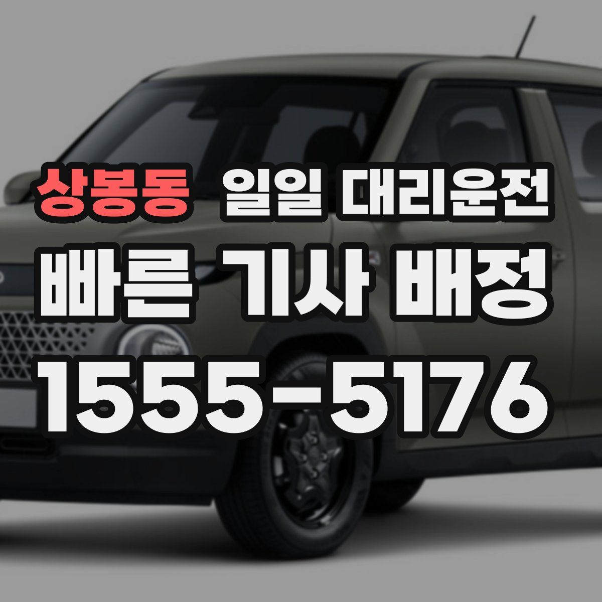 상봉동 일일 대리운전
