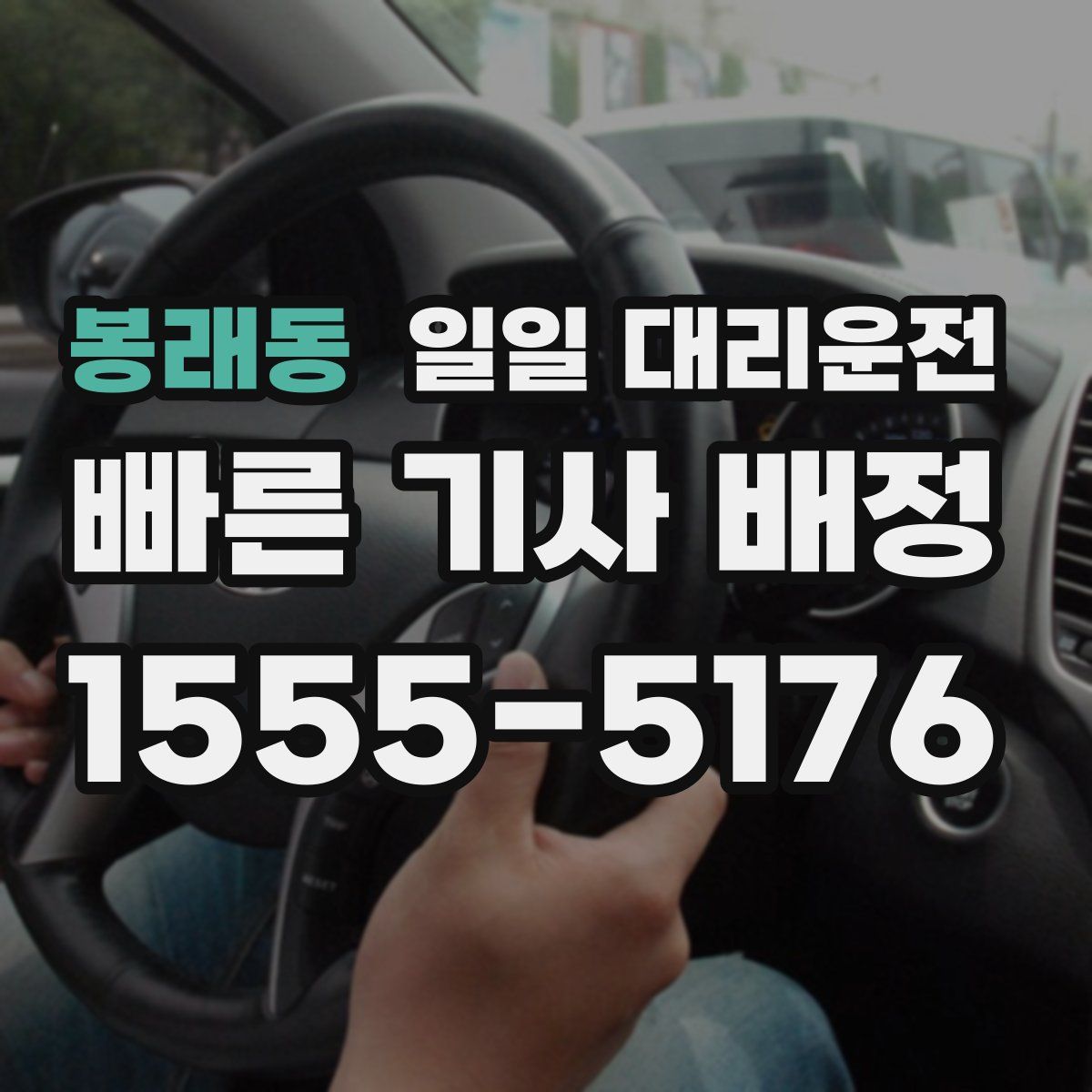 봉래동 일일 대리운전