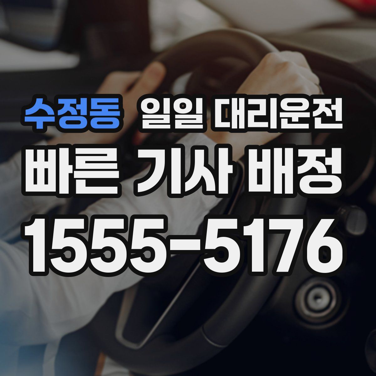 수정동 일일 대리운전