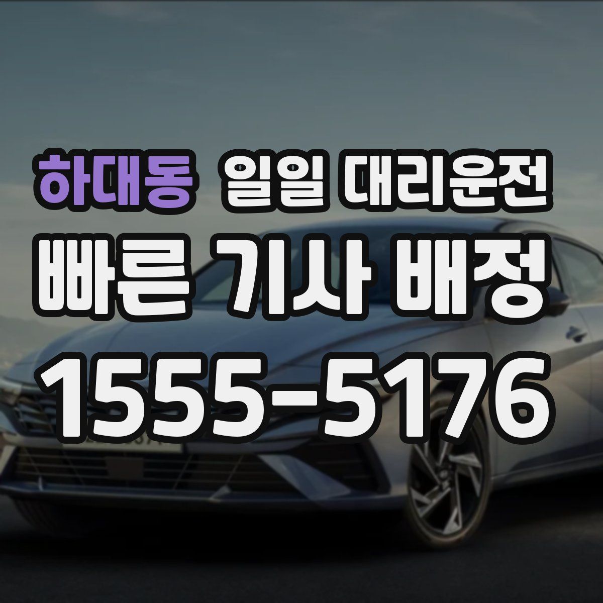 하대동 일일 대리운전