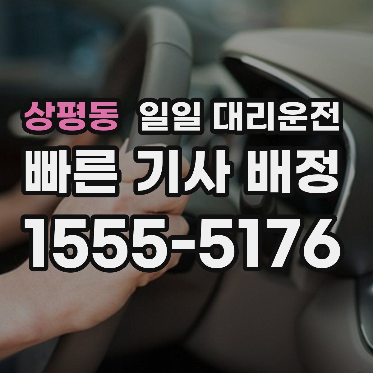 상평동 일일 대리운전