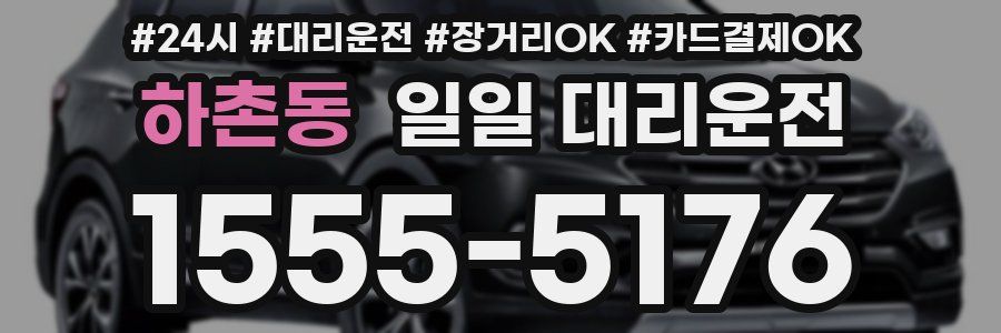 하촌동 일일 대리운전