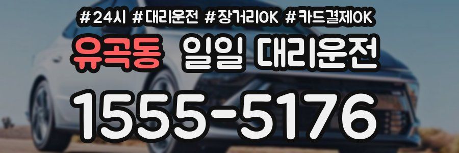유곡동 일일 대리운전