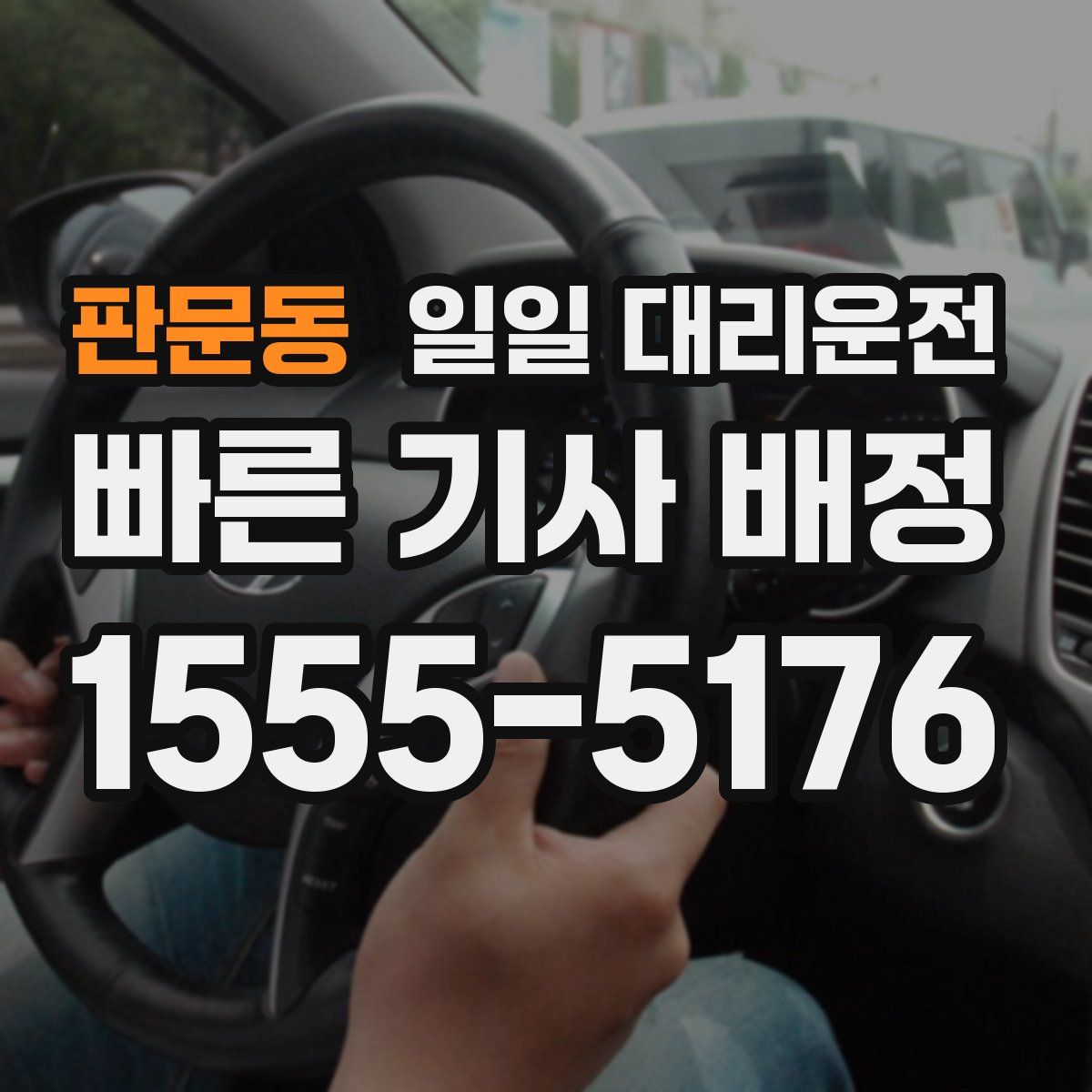 판문동 일일 대리운전