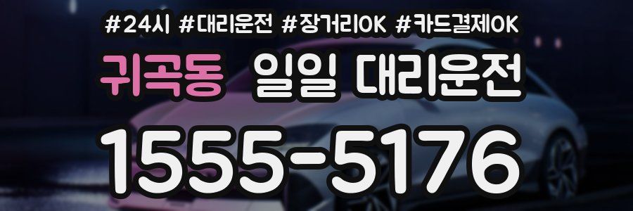 귀곡동 일일 대리운전