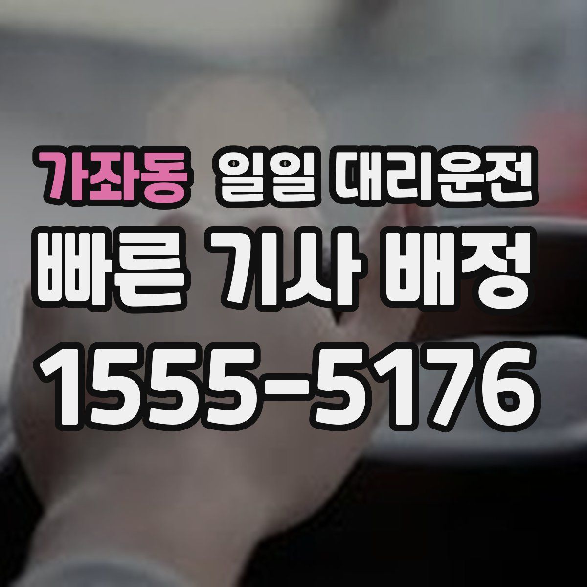 가좌동 일일 대리운전