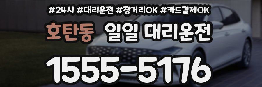 호탄동 일일 대리운전