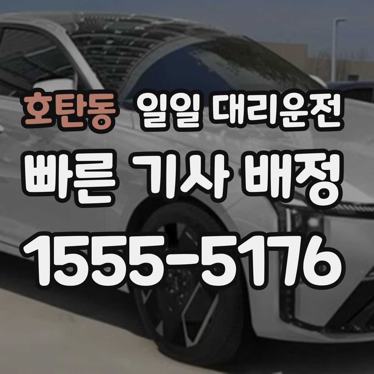 호탄동 일일 대리운전